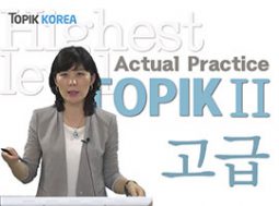 TOPIK 2 Advanced Actual Practice