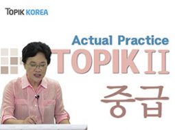 TOPIK 2 Intermediate Actual Practice