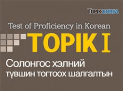 TOPIK 1 for Mongolian | Солонгос хэлний