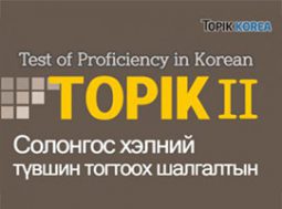TOPIK II for Mongolian | Солонгос хэлний