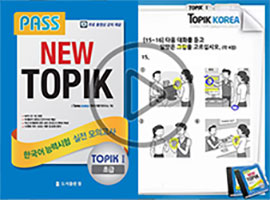 Pass NEW TOPIK (I) (Korean ver.)