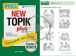 Pass NEW TOPIK Plus (Korean ver.) Part 1