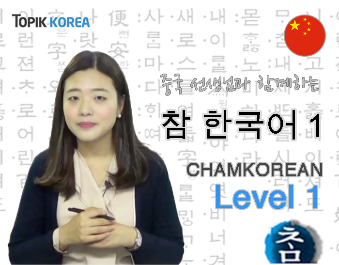 Cham Korean for Chinese level 1 综合韩国语