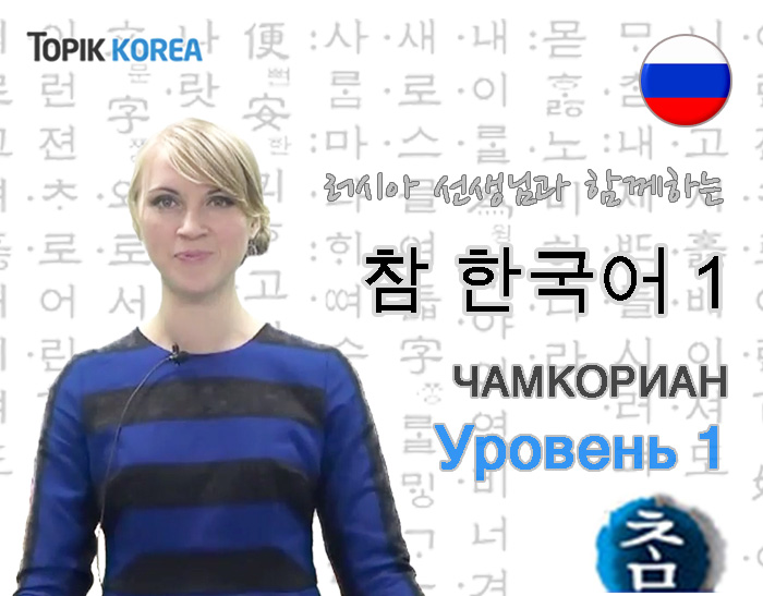 Корейский язык для начинающих “Cham Korean 1” Russian ver.