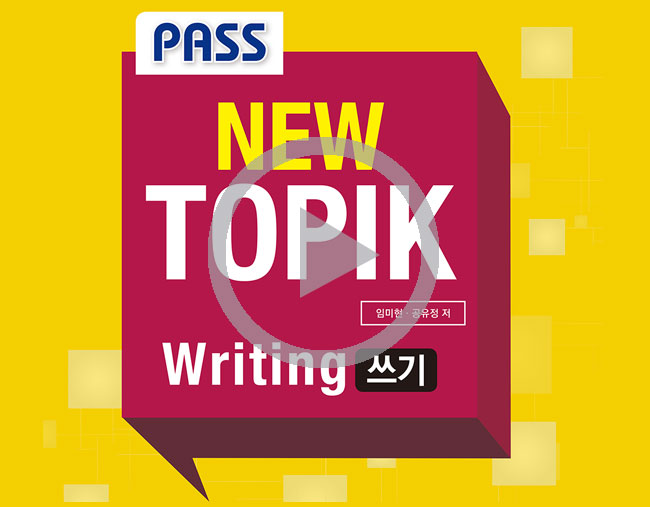PASS NEW TOPIK 2 Writing 쓰기 문제풀이 (KOREAN VER.)