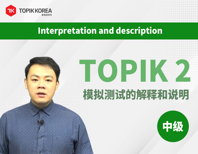 TOPIK 2 Intermediate level chinese Listening